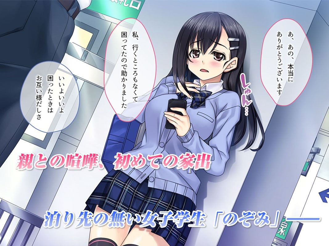 親と喧嘩して家出した少女と出会う